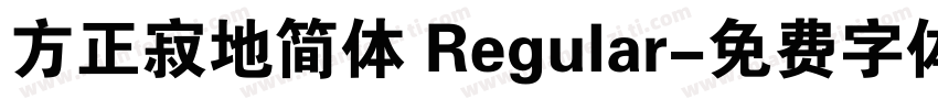 方正寂地简体 Regular字体转换